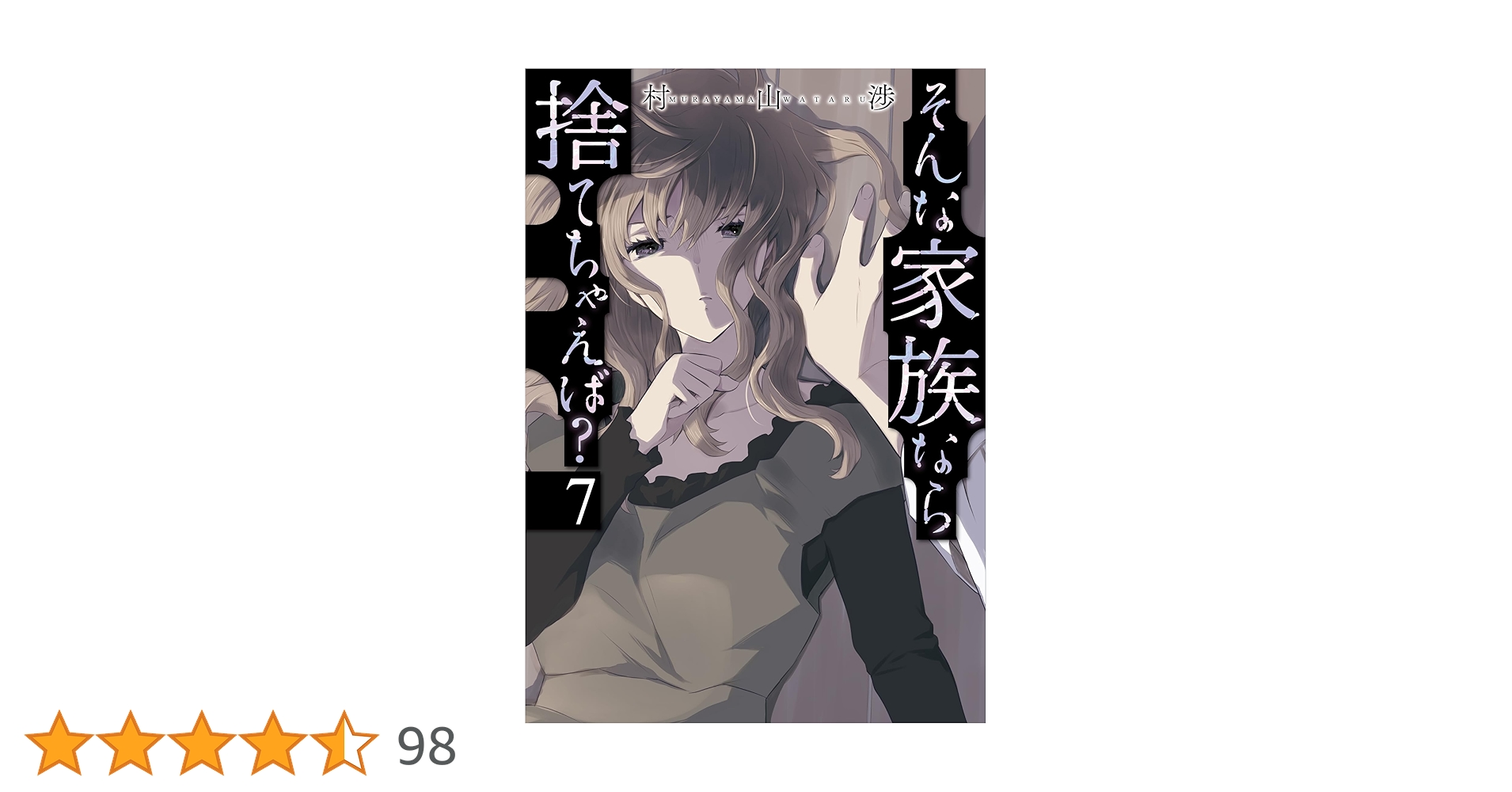 そんな家族なら捨てちゃえば? 7 (芳文社コミックス) | 村山渉 |本 そんな家族なら捨てちゃえば? 7 (芳文社コミックス) | 村山渉 |本
